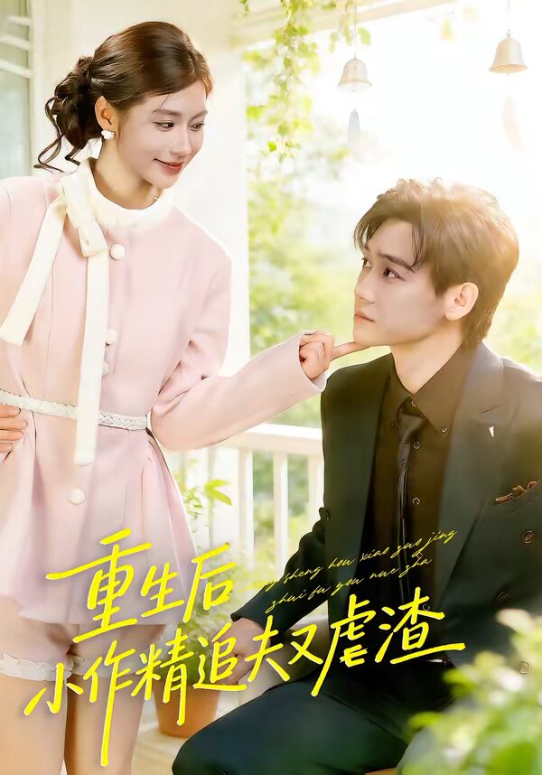 重生后，小撩精追夫又虐渣 第17集