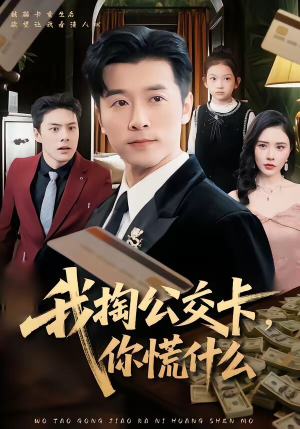 我掏公交卡，你慌什么 第23集
