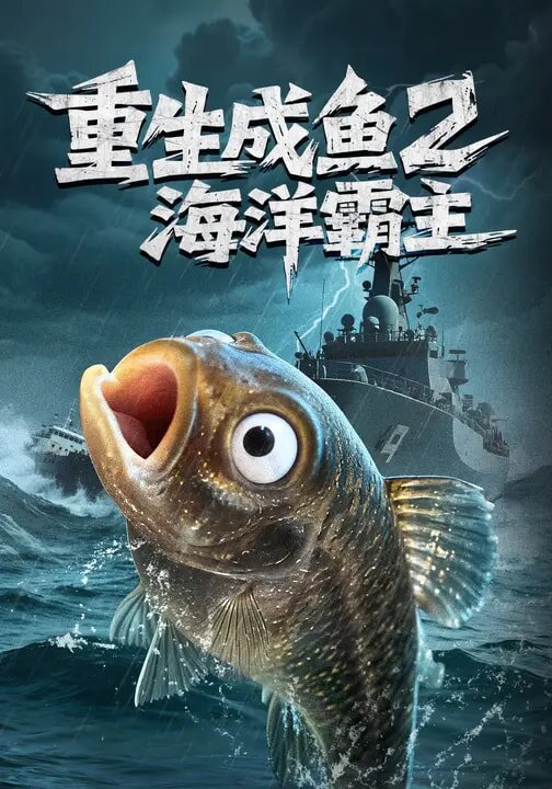 重生成鱼2海洋霸主 第53集