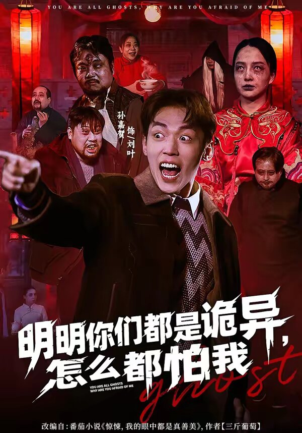 明明你们都是诡异，怎么都怕我 第33集