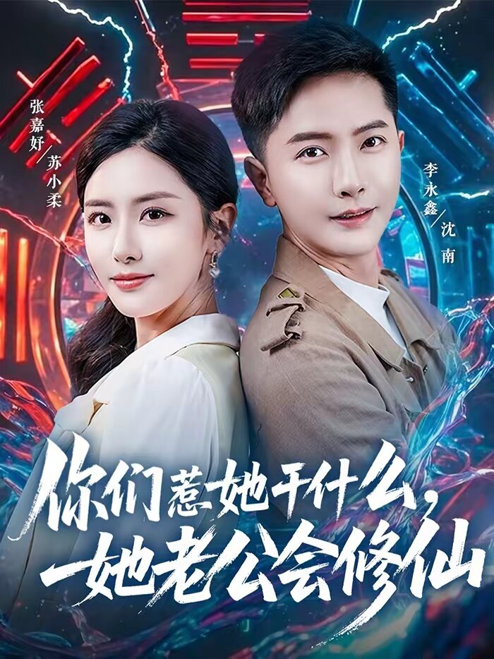 你们惹她干什么，她老公会修仙 第43集