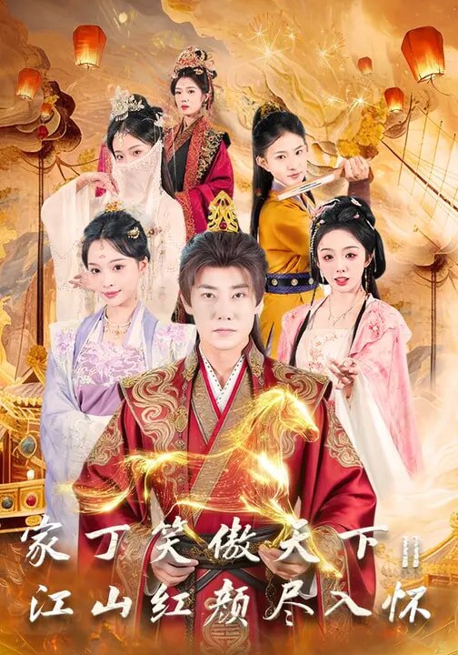 家丁笑傲天下2：江山红颜尽入怀 第49集