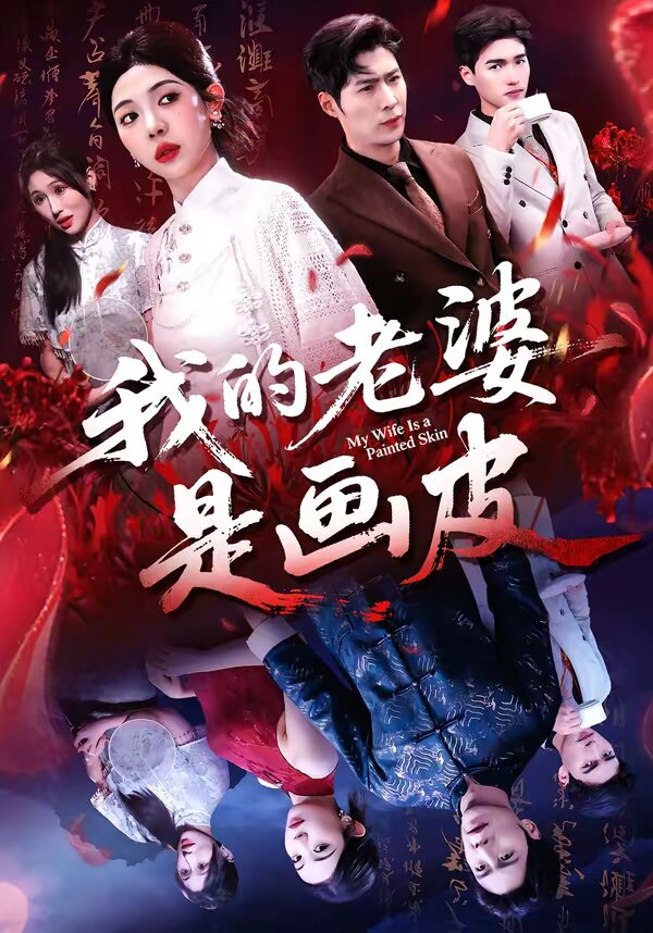我的老婆是画皮 第20集