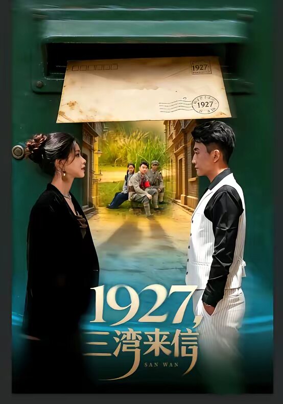 1927，三湾来信 第25集