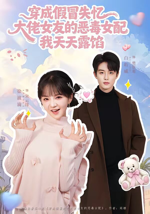 穿成假冒失忆大佬女友的恶毒女配我天天露陷 第26集
