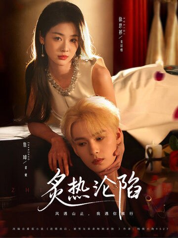 炙热沦陷 第26集