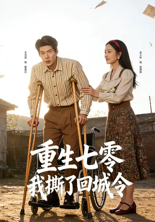 重生七零：我撕了回城令 第01集