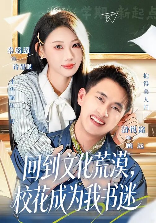 回到文化荒漠，校花成为我书迷 第49集