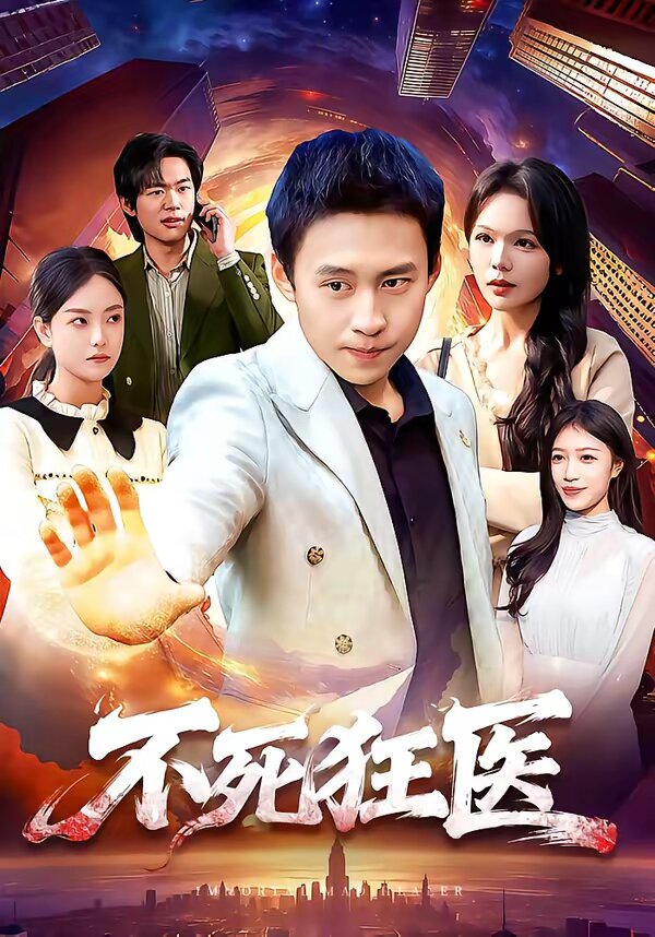 不死狂医 第090集