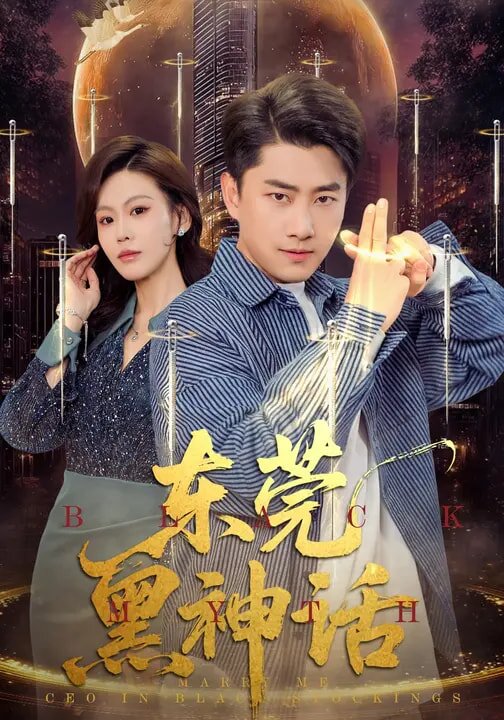 东莞黑神话 第69集