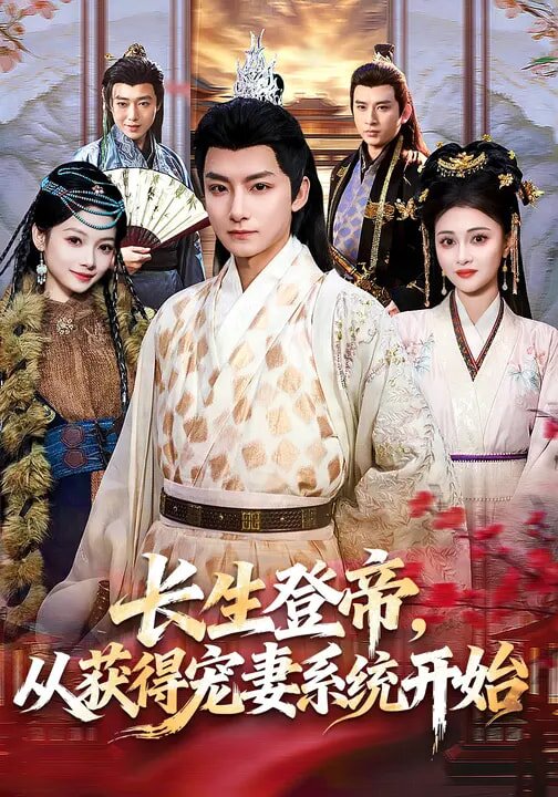 长生登帝，从获得宠妻系统开始 第25集