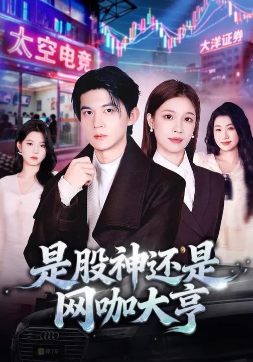 是股神还是网咖大亨 第40集