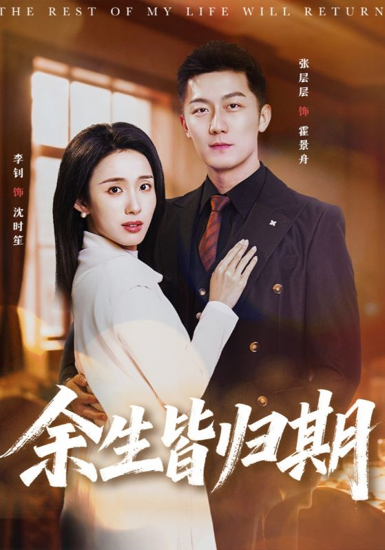 余生皆归期 第24集