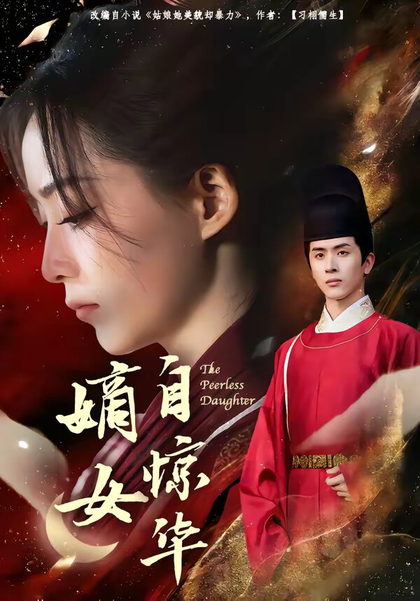 嫡女自惊华 第08集