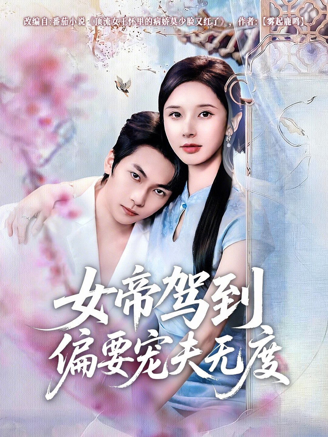 女帝驾到偏要宠夫无度 第43集