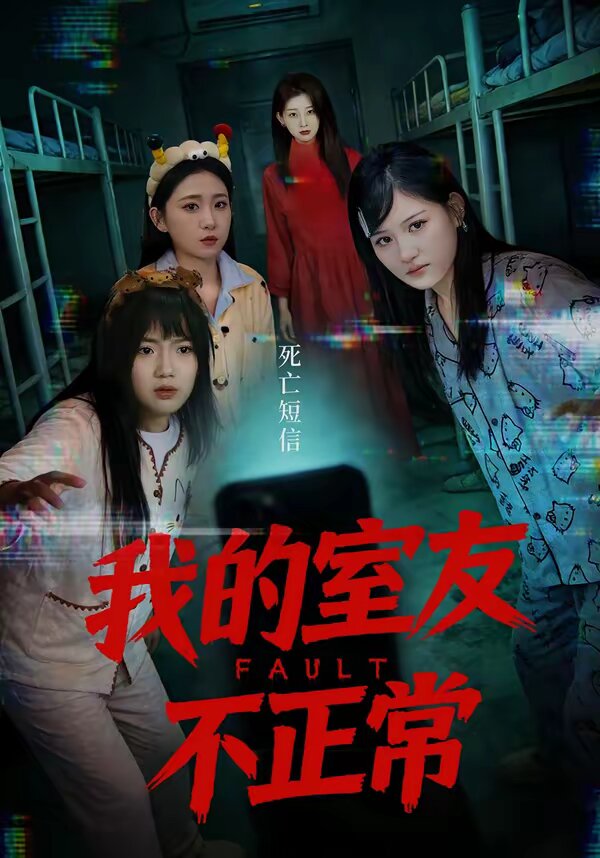 我的室友不正常 第23集