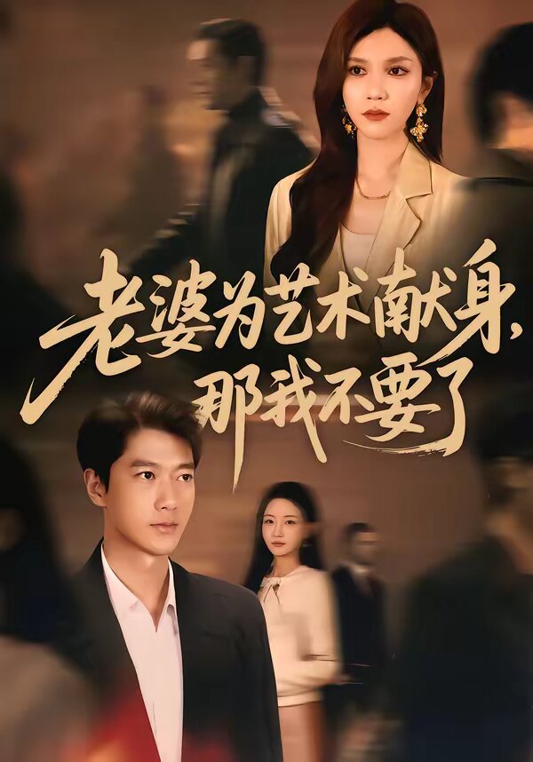 老婆为艺术献身，那我不要了 第26集