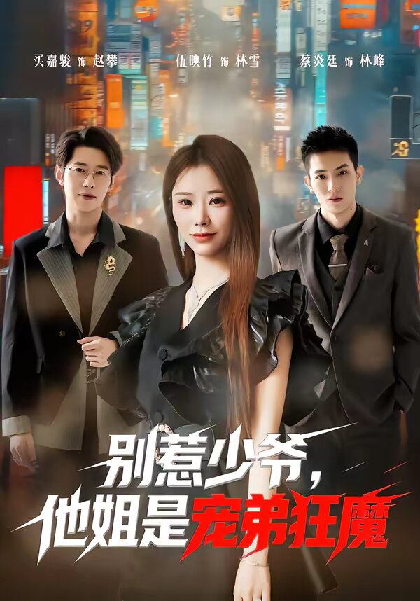 别惹少爷，他姐是宠弟狂魔 第29集