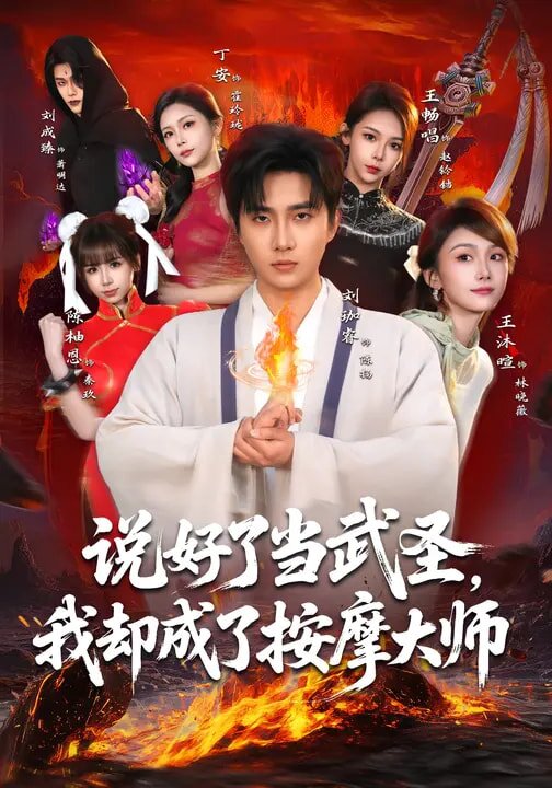 说好了当武圣，我却成了按摩大师 第38集