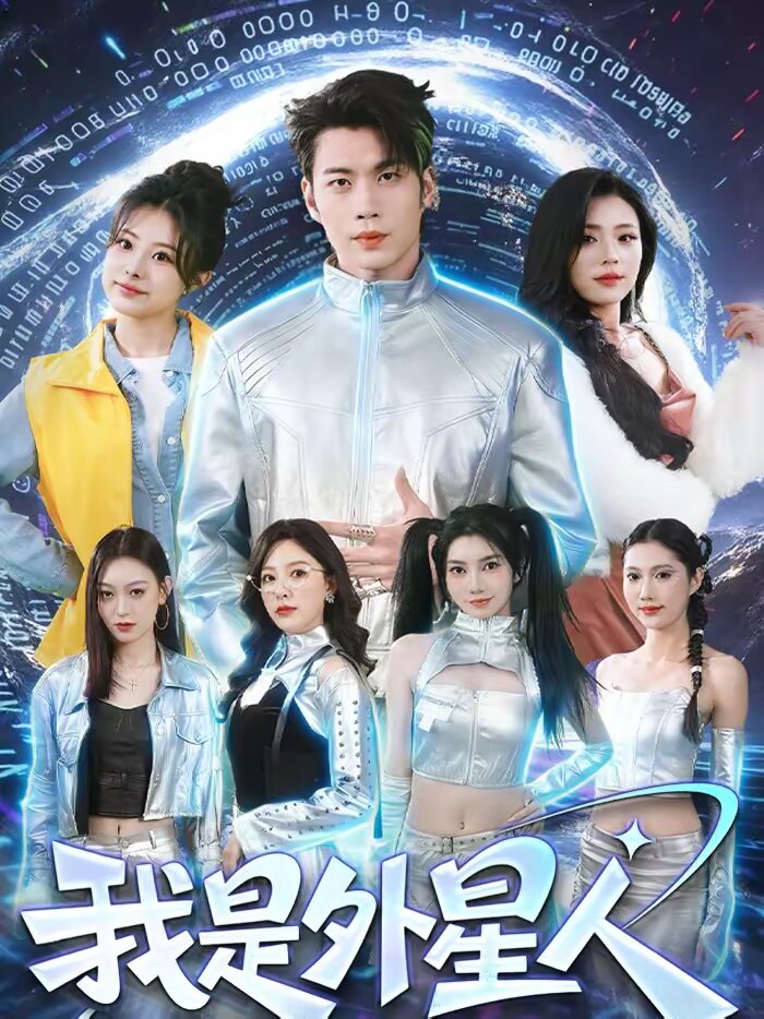 我是外星人短剧 第15集