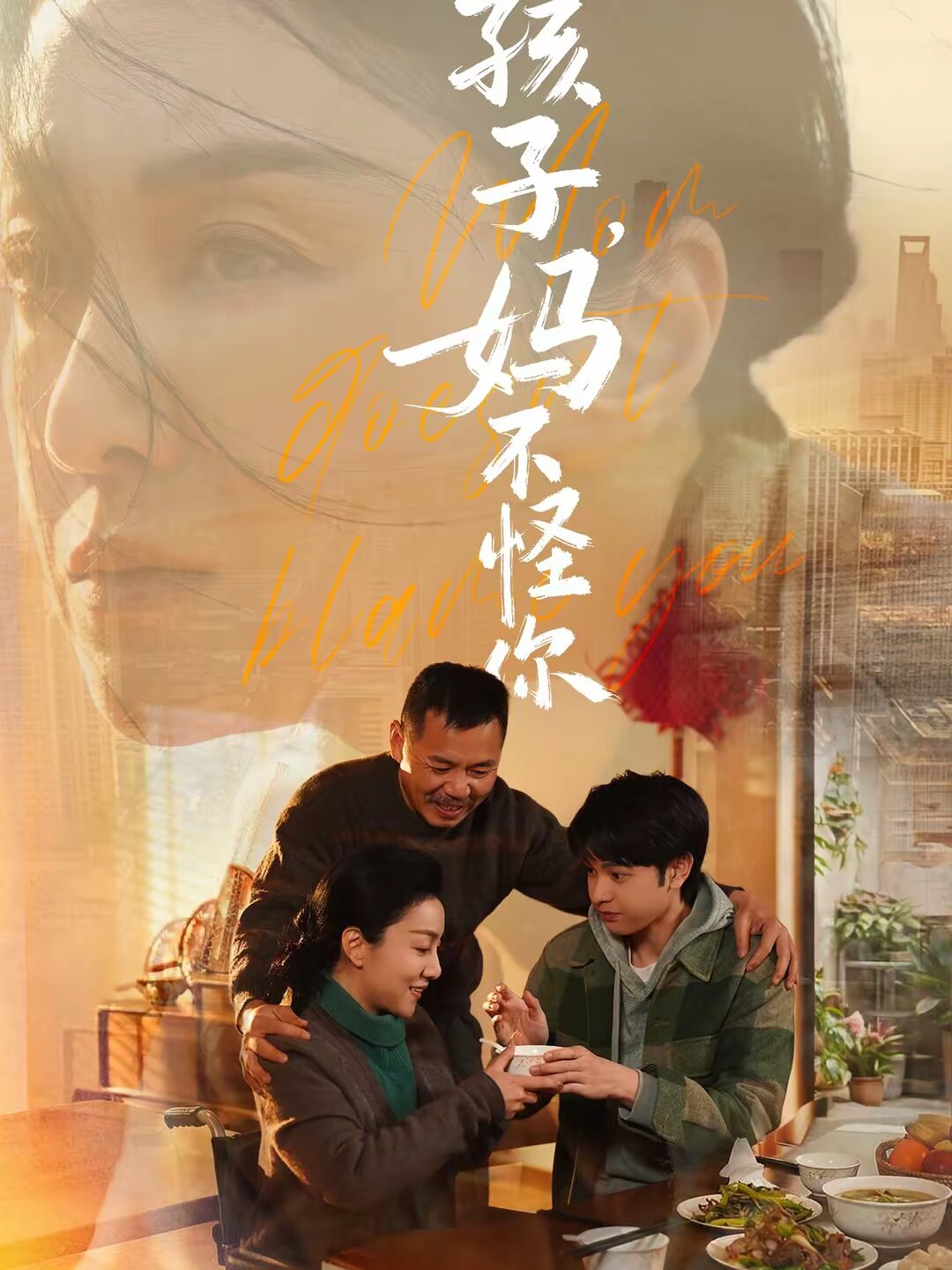 孩子，妈不怪你 第06集