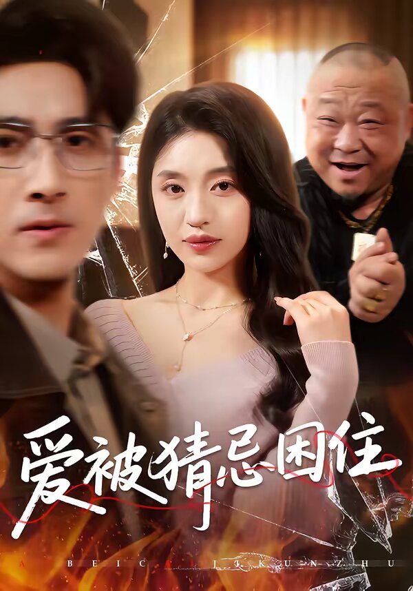 爱被猜忌困住 第52集