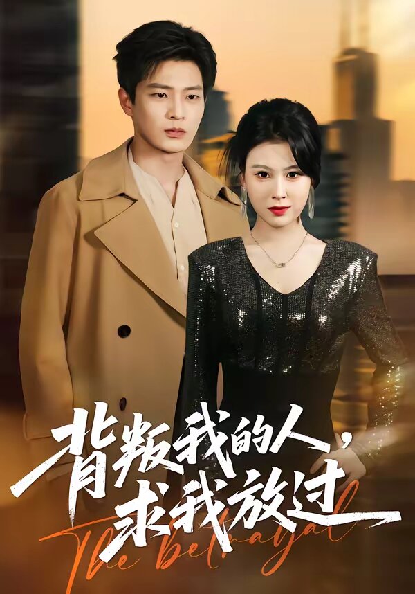 背叛我的人，求我放过 第05集