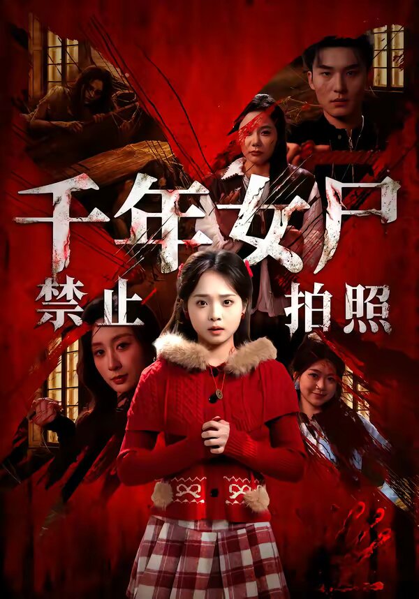 千年女尸禁止拍照 第16集