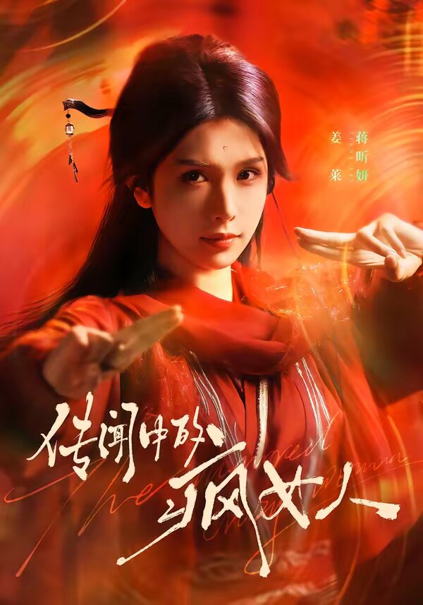 传闻中的疯女人 第01集