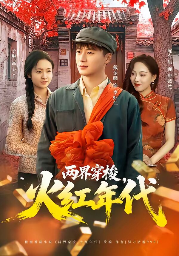 两界穿梭，火红年代 第09集