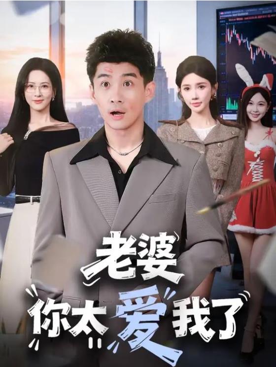 老婆你太爱我了 第33集