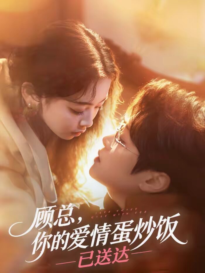 顾总，你的爱情蛋炒饭已送达 第001集