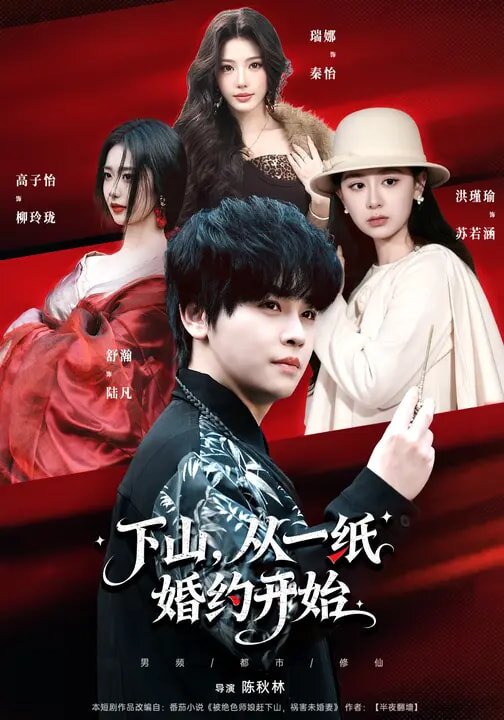 下山，从一纸婚约开始(全集)