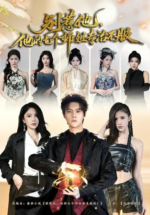 别惹他，他的七个师姐专治不服 第01集
