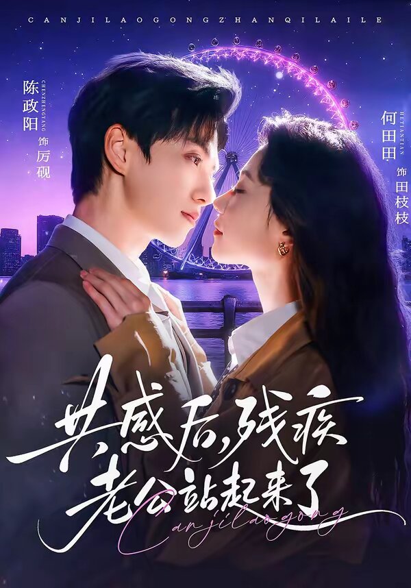 共感后，残疾老公站起来了 第67集