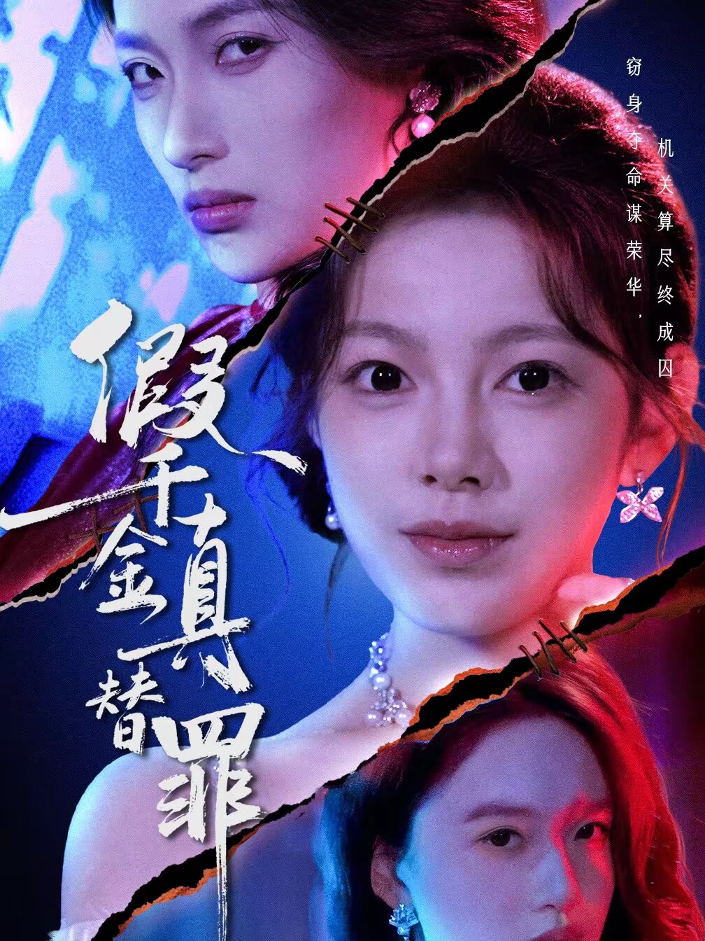 假千金真替罪 第48集