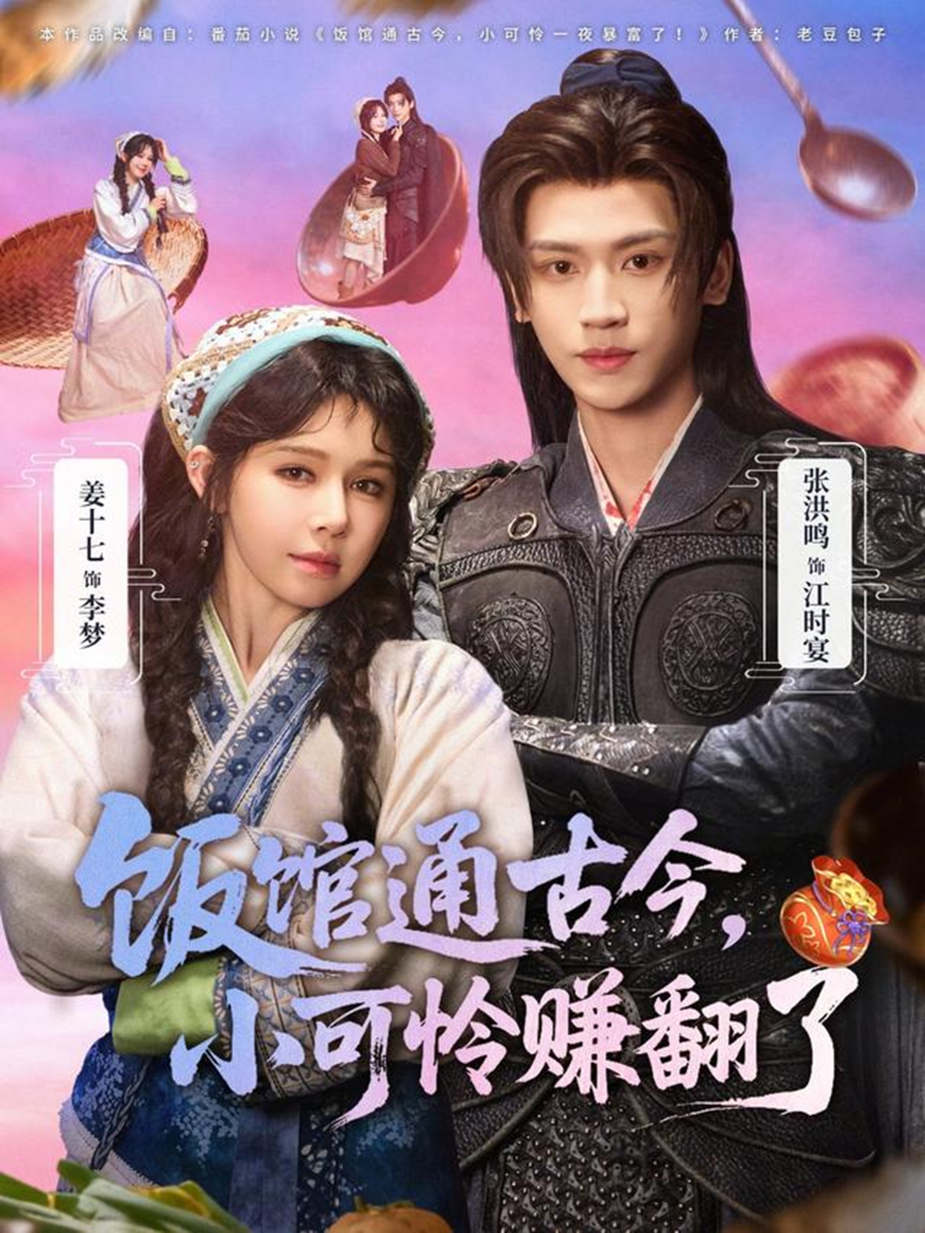 饭馆通古今，小可怜赚翻了 第01集