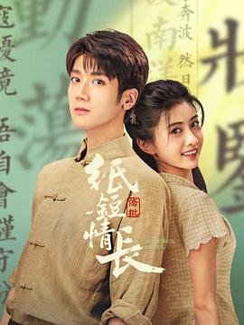 纸短情长 第01集