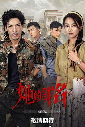 她的罪名 第04集