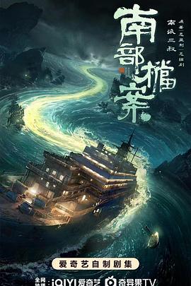 南部档案 第01集