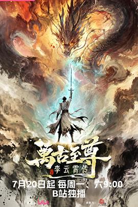 万古至尊：李云霄传 第08集