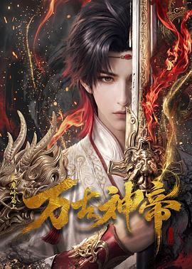 万古神帝动画版 第18集