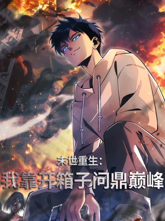 末世重生：我靠开箱子问鼎巅峰动态漫画 第42集