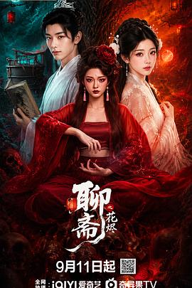 聊斋之花烬 第10集