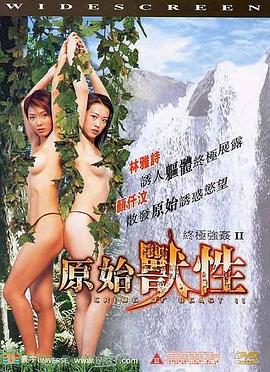 终极强奸2:原始兽性