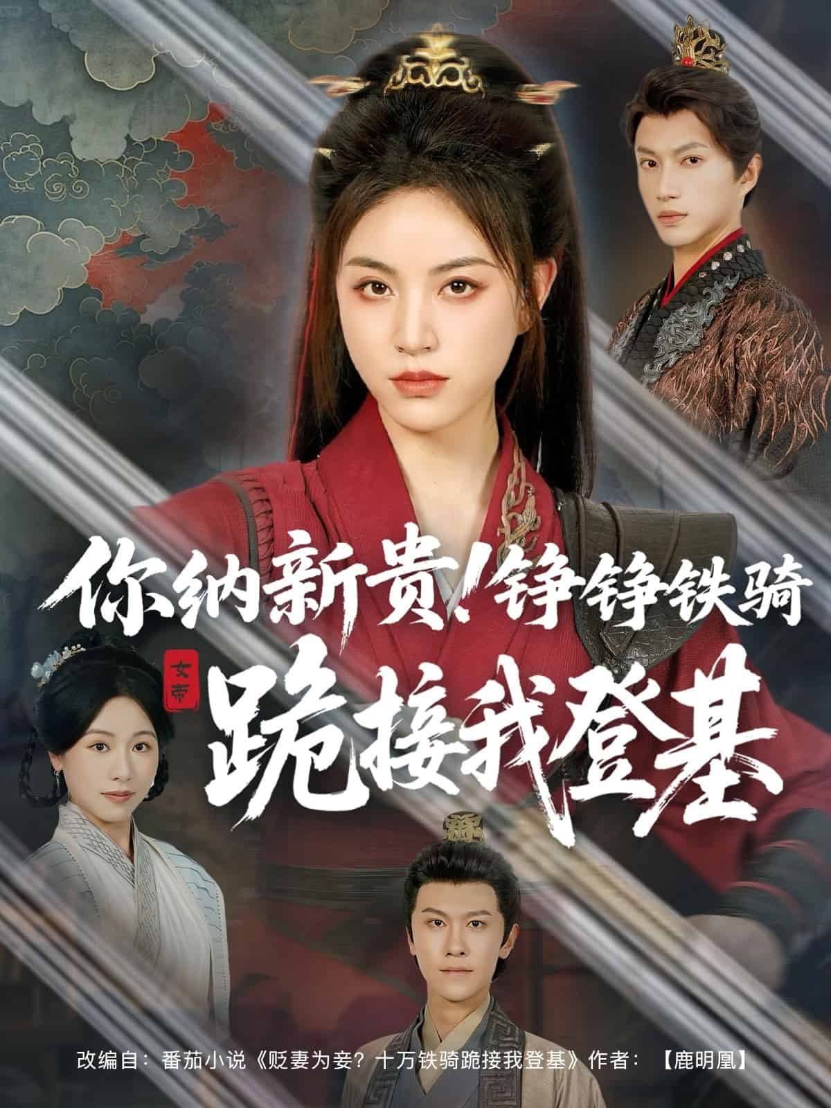 你纳新贵！铮铮铁骑跪接我登基(全集)