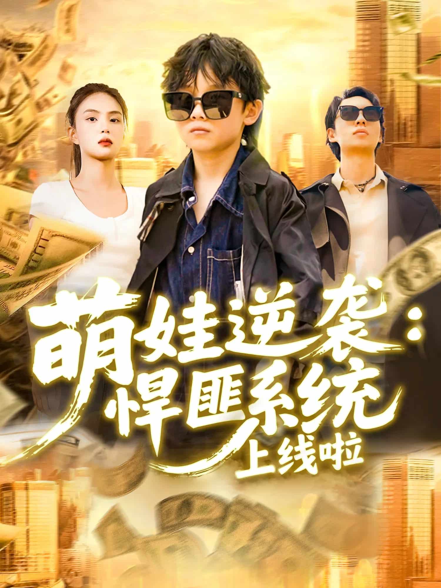 萌娃逆袭悍匪系统上线啦(全集)