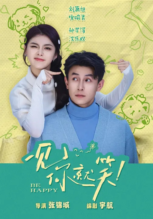 一见你就笑2026(全集)