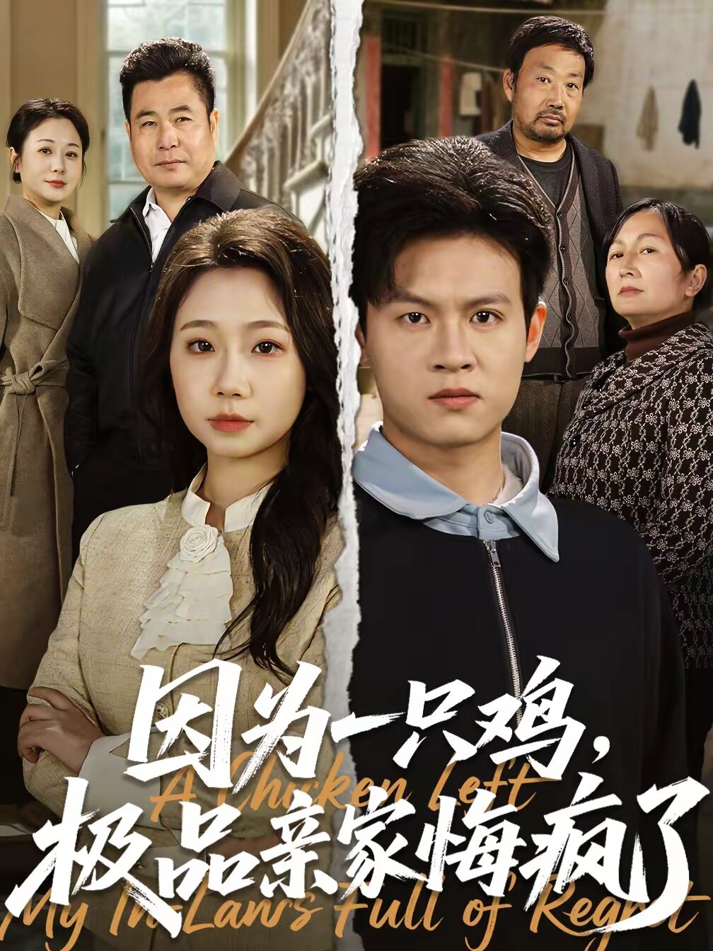 因为一只鸡，极品亲家悔疯了(全集)