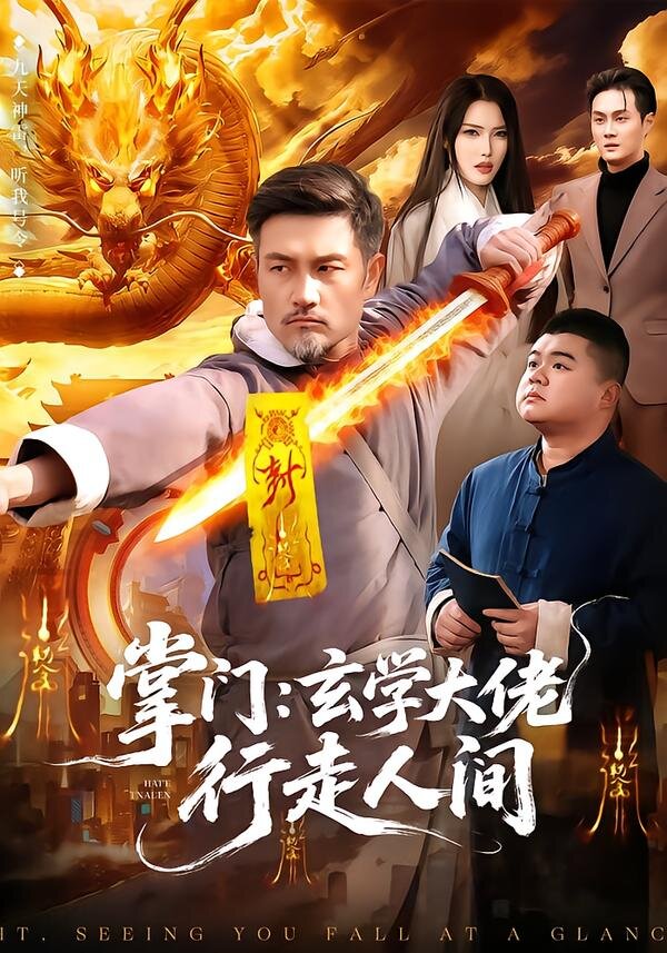 掌门：玄学大佬行走人间(全集)